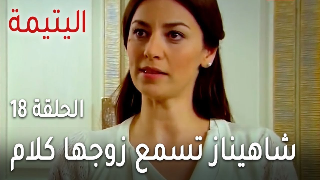 مسلسل اليتيمة الحلقة 18 - شاهيناز تسمع زوجها كلام يحرجه