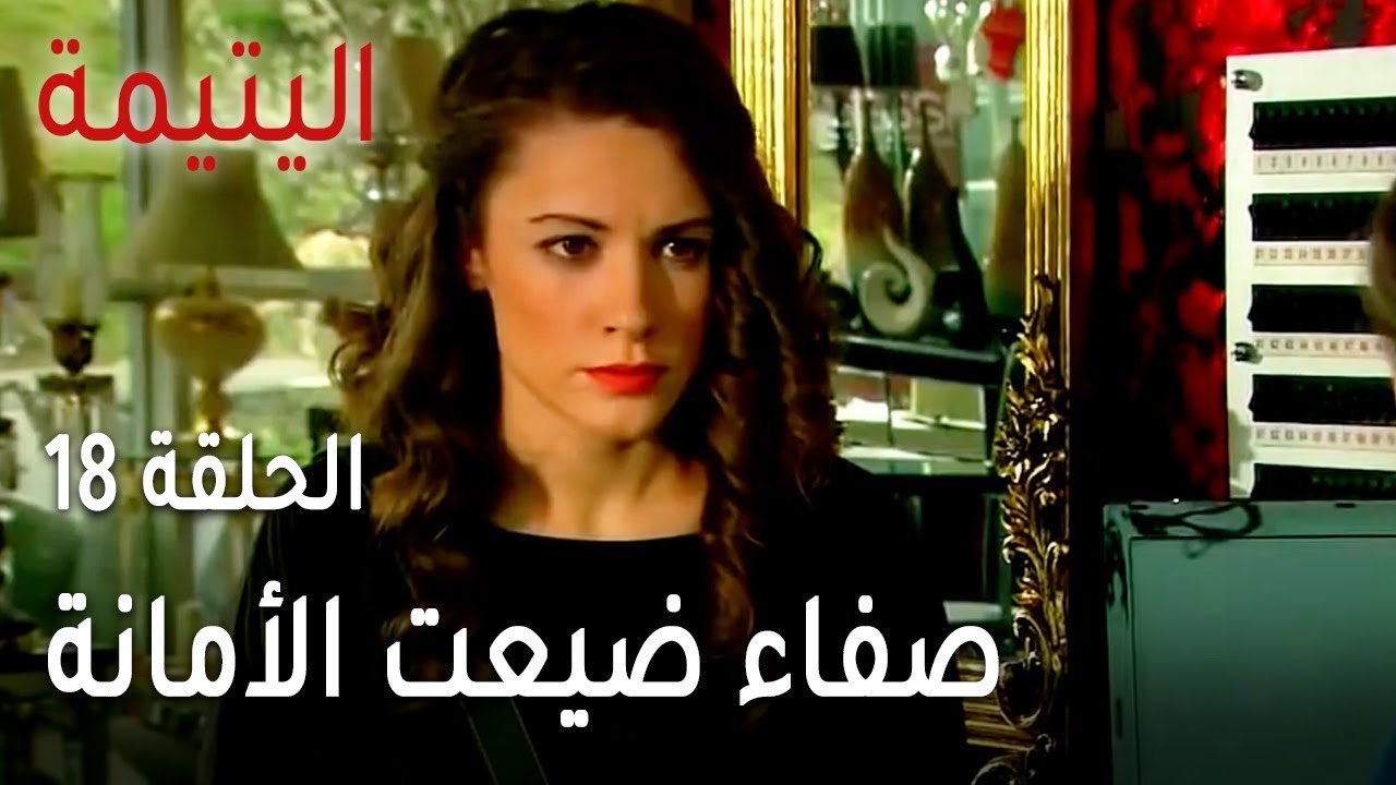 مسلسل اليتيمة الحلقة 18 - صفاء ضيعت الأمانة