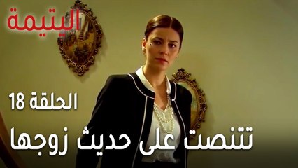 مسلسل اليتيمة الحلقة 18 - شاهيناز تتنصت على حديث زوجها وحماها
