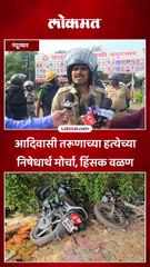 नंदूरबारमध्ये आदिवासी तरूणाच्या हत्येच्या निषेधार्थ मोर्चा, हिंसक वळण