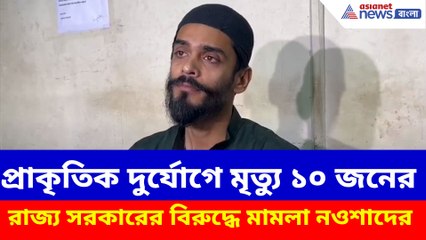 রাজ্য সরকারের বিরুদ্ধে মামলা নওশাদের