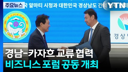 경남-카자흐, '비즈니스 포럼' 공동 개최...기대감 커져 / YTN