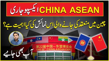 China ASEAN Expo jari, China mein munaqad ki janay wali iss numaish ki kia ahmiat hai? AAP b janiye