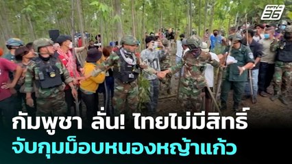 กัมพูชา ลั่น! ไทยไม่มีสิทธิ์จับกุมม็อบหนองหญ้าแก้ว | เข้มข่าวค่ำ | 24 ก.ย. 68