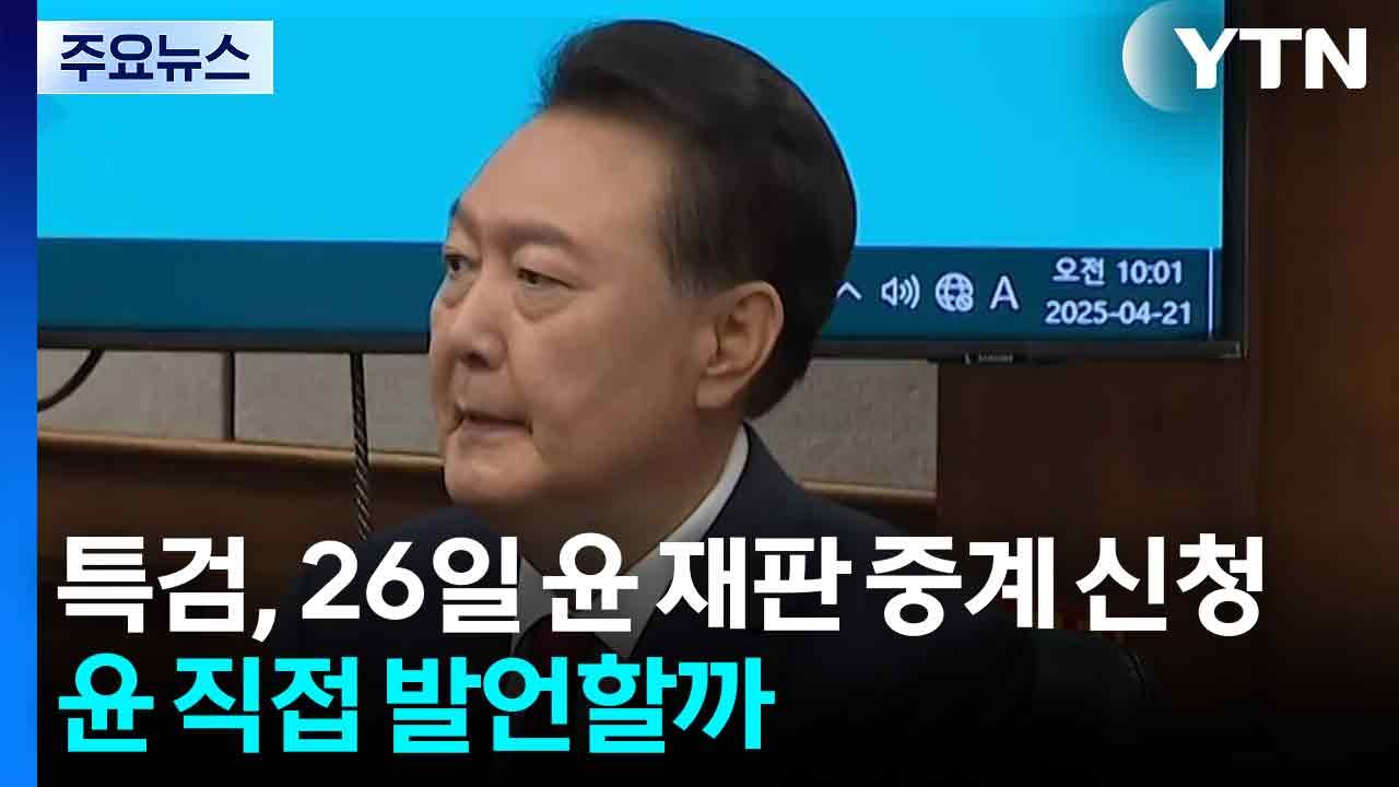 내란 특검, 26일 윤 재판 중계 신청...윤 직접 발언할까 / YTN