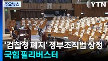 '검찰청 폐지' 정부조직법 상정...국힘 필리버스터 / YTN