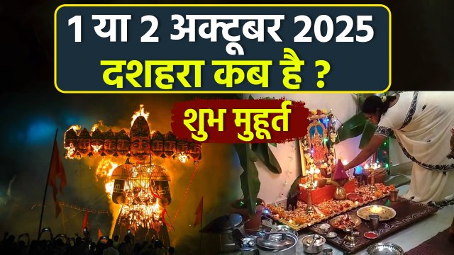 Dussehra 2025 Date & Time: 1 या 2 अक्टूबर, दशहरा 2025 कब है | Dussehra Shubh Muhurat | Boldsky