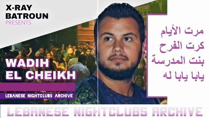 وديع الشيخ - مرت الأيام، كرت الفرح، ناطر بنت المدرسة