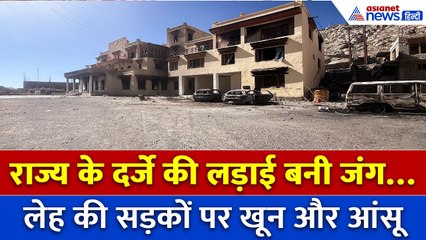 Leh Ladakh Protest: हिंसा के बाद बयां हुआ लोगों का दर्द