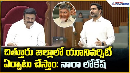 Nara Lokesh Powerful Speech: చిత్తూరు జిల్లాలో యూనివర్సిటీ ఏర్పాటు చేస్తాం | Asianet News Telugu