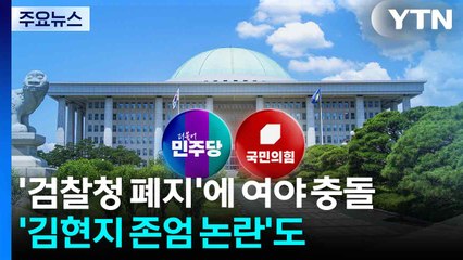 '검찰청 폐지'에 여야 충돌...'김현지 존엄 논란'도 / YTN