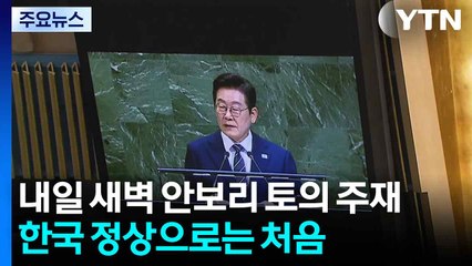 내일 새벽 안보리 공개 토의 주재...한국 정상으로는 처음 / YTN