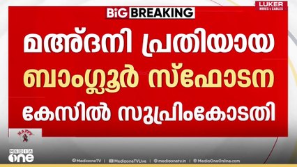 'മഅ്ദനി പ്രതിയായ ബംഗളൂരു സ്ഫോടനക്കേസില്‍‌ 4 മാസത്തിനകം വിധി പറയണം'; സുപ്രിംകോടതി