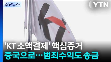 'KT 소액결제' 핵심증거 중국으로...범죄수익도 송금 / YTN