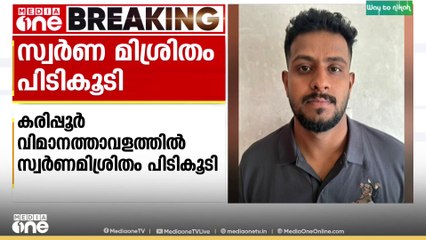 കരിപ്പൂർ വിമാനത്താവളത്തിൽ 843 ഗ്രാം സ്വർണ മിശ്രിതവുമായി മലപ്പുറം സ്വദേശി പിടിയിൽ