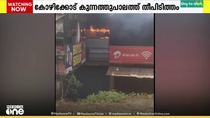 കോഴിക്കോട് കുന്നത്തുപാലത്ത് ഹോട്ടലിൽ തീപിടിത്തം; തീ നിയന്ത്രണ വിധേയമാക്കി