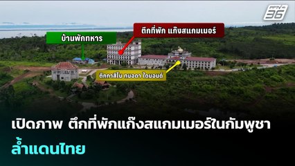 เปิดภาพ ตึกที่พักแก๊งสแกมเมอร์ในกัมพูชา ล้ำแดนไทย| เข้มข่าวค่ำ | 24 ก.ย. 68