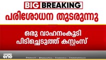 ഒപ്പറേഷൻ നുംഖുർ; ഒരു വാഹനം കൂടി കസ്റ്റംസ് പിടിച്ചെടുത്തു | Operation Numkhoor