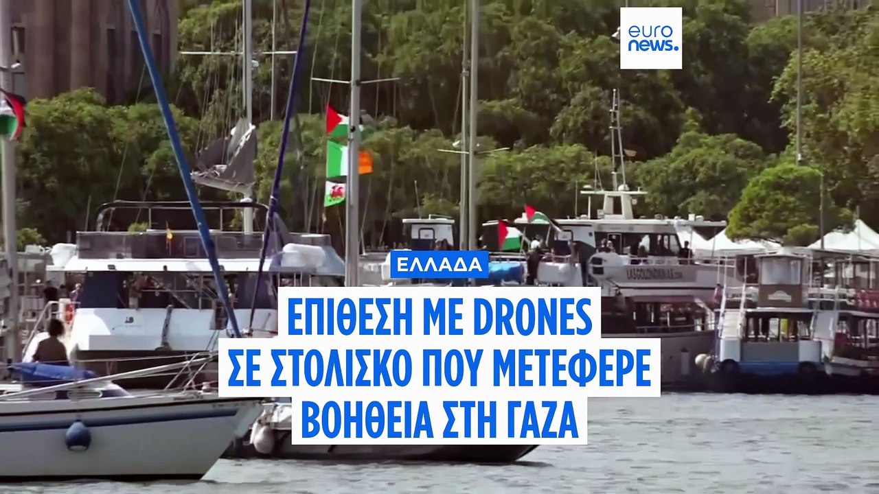 Στολίσκος για τη Γάζα: Νέες καταγγελίες για επίθεση με drone νότια της Κρήτης