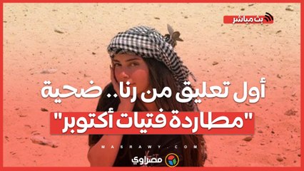 أول تعليق من رنا.. ضحية "مطاردة فتيات أكتوبر" تكشف تفاصيل التصالح