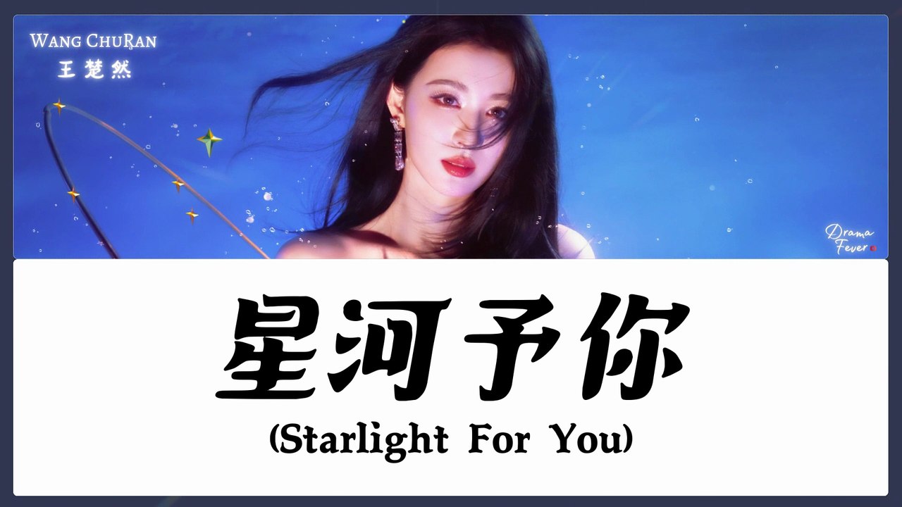 【CHI/ENG/PINYIN LYRIC】 Wang ChuRan (王楚然) - Starlight For You (星河予你)