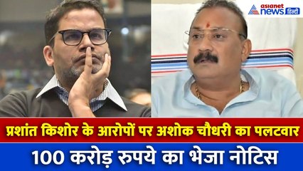 Bihar Chunav: अशोक चौधरी ने प्रशांत किशोर के आरोपों का दिया जवाब, भेजा 100 करोड़ का नोटिस