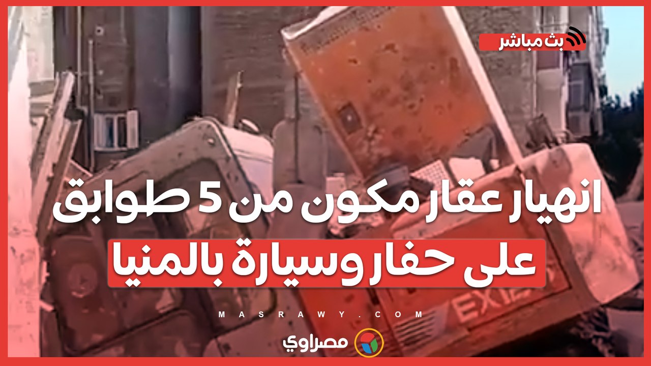 انهيار عقار مكون من 5 طوابق على حفار وسيارة بالمنيا.. وشاهد عيان يروي تفاصيل اللحظات الأخيرة