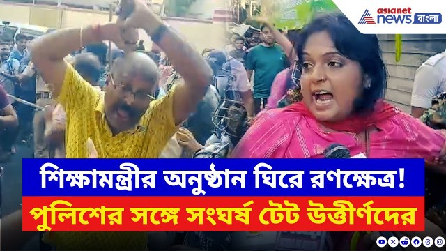 Barasat News: বারাসাত রবীন্দ্রভবনে ধুন্ধুমার! ব্যারিকেড ভেঙে পুলিশের সঙ্গে হাতাহাতি টেট উত্তীর্ণদের!