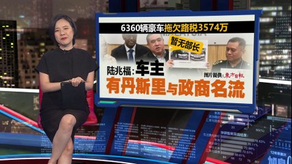 6360辆豪车拖欠路税   陆兆福：车主有丹斯里与政商名流