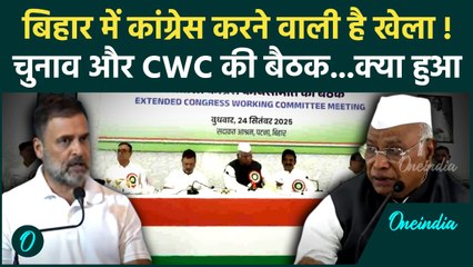 Congress CWC Meeting: कांग्रेस की बैठक, Bihar Election से पहले कैसा खेला | Rahul | Kharge | वनइंडिया
