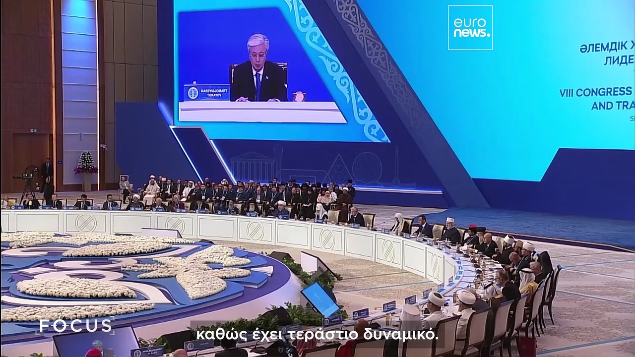 Η Αστάνα φιλοξενεί το 8ο Συνέδριο παγκόσμιων θρησκευτικών ηγετών με εκκλήσεις για ειρήνη και διάλογο