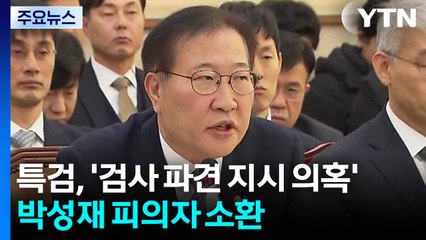 내란 특검, '검사 파견 지시 의혹' 박성재 피의자 소환 / YTN