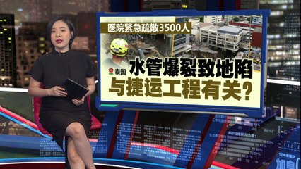 曼谷医院突发地陷，3500人紧急疏散🚧水管爆裂或与捷运工程有关