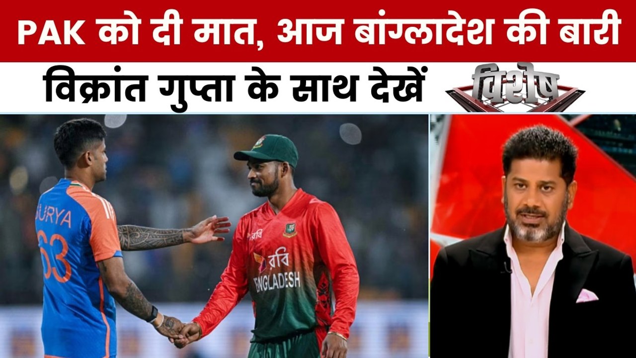 India vs Bangladesh: फाइनल में पहुंचने के लिए भारत को जीतना जरूरी, विक्रांत गुप्ता के साथ देखें 'विशेष'