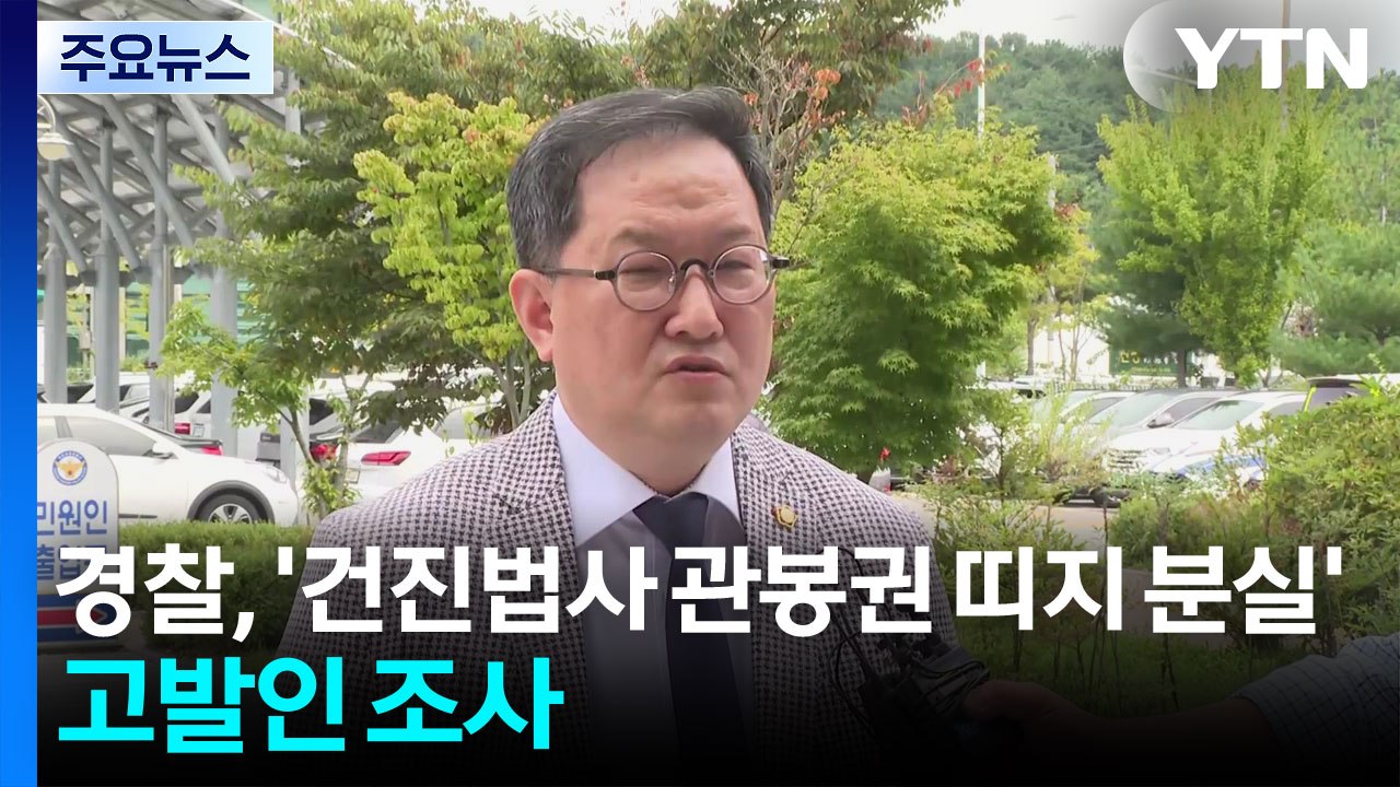 경찰, '관봉권 띠지 분실' 고발인 조사...본격 수사 / YTN