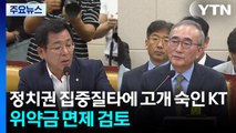 정치권 집중질타에 고개 숙인 KT...위약금 면제 검토 / YTN