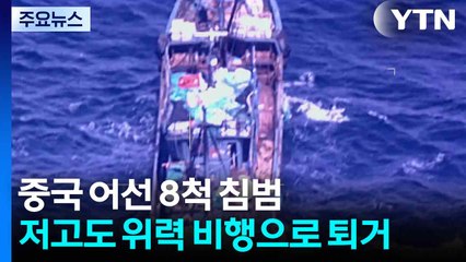 불법 중국 어선 8척 서해 침범...저고도 위력 비행으로 퇴거 / YTN