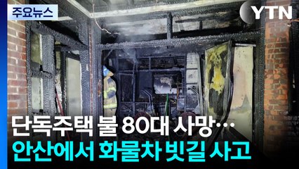 인천 단독주택 불 80대 사망...안산에서 화물차 빗길 사고 / YTN