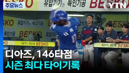 디아즈, 146타점...시즌 최다 타이기록 / YTN