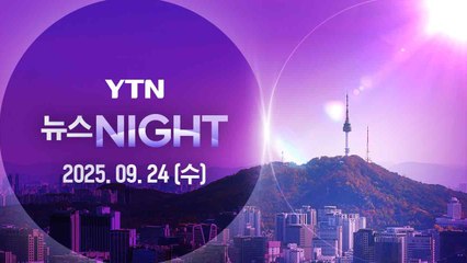 [뉴스나이트] 다시보기 2025년 09월 24일