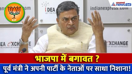 Bihar Election: भाजपा में बगावत? पूर्व मंत्री ने अपनी पार्टी के नेताओं पर साधा निशाना!