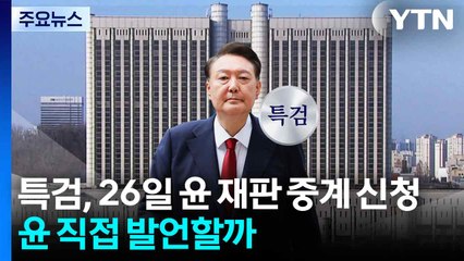 내란 특검, 26일 윤 재판 중계 신청...윤 직접 발언할까 / YTN