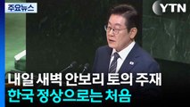 내일 새벽 안보리 공개 토의 주재...한국 정상으로는 처음 / YTN