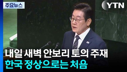 내일 새벽 안보리 공개 토의 주재...한국 정상으로는 처음 / YTN