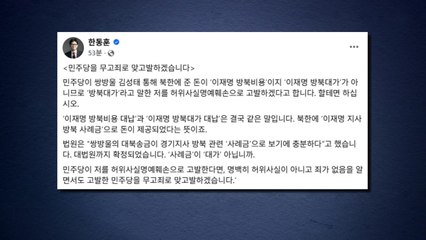 한동훈, '허위사실' 민주당 고발에 "무고죄 맞고발" / YTN