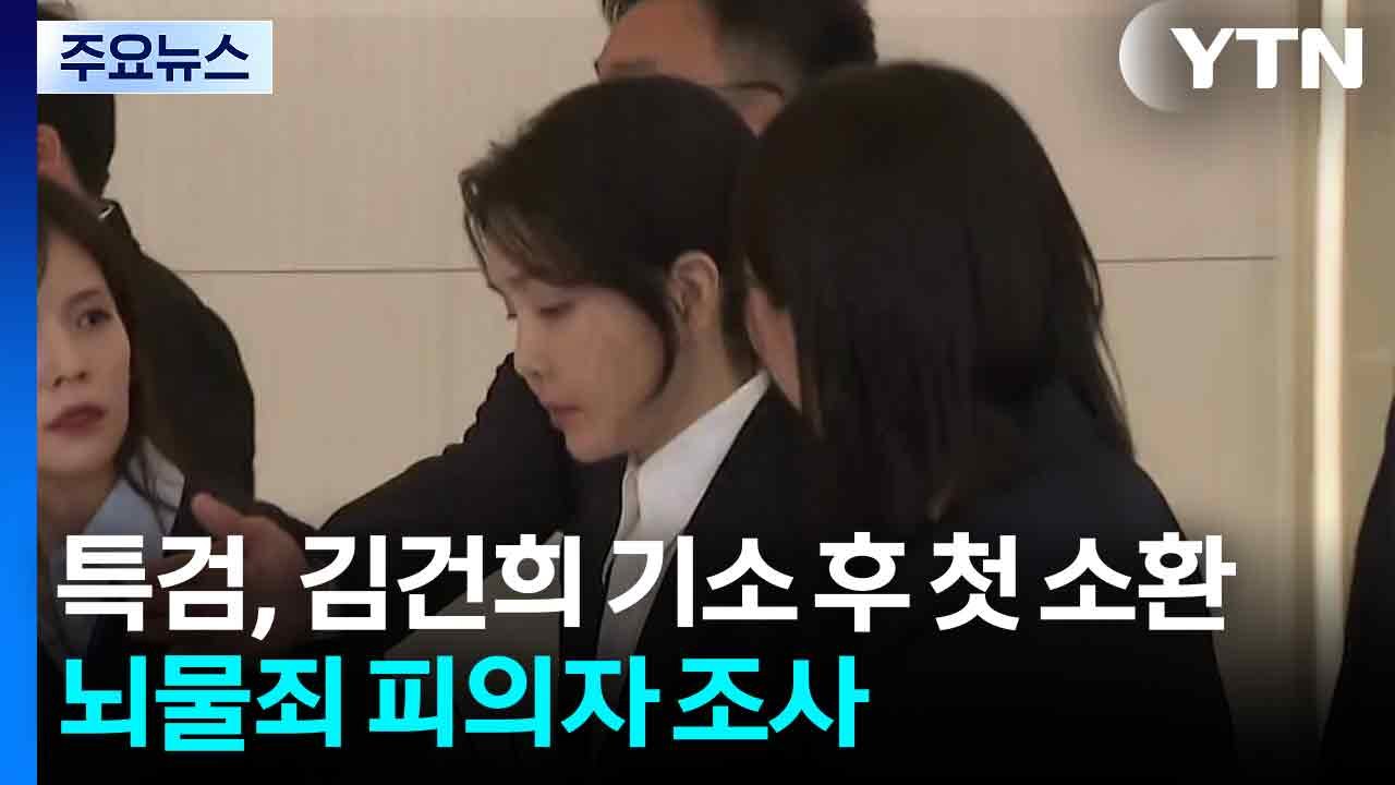 특검, 오늘 김건희 기소 후 첫 소환...'뇌물죄' 피의자 조사 / YTN