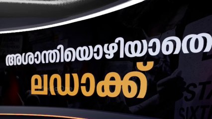 സംഘർഷ ഭൂമിയായി ലഡാക്ക്. കാരണമെന്ത്? | Ladakh Statehood protests | News Decode | 24-09-2025