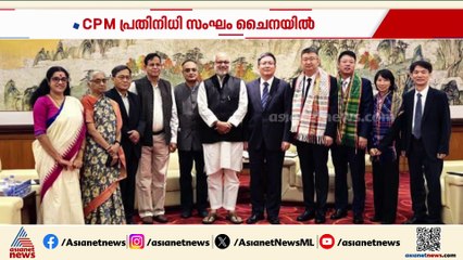 സിപിഎം പ്രതിനിധി സംഘം ചൈനയിൽ