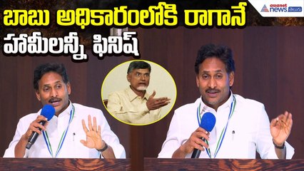 YS Jagan Slams Chandrababu: బాబు అధికారంలోకి రాగానే హామీలన్నీ ఫినిష్ | Asianet News Telugu