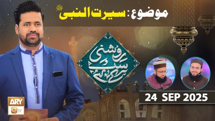 Roshni Sab Kay Liye - Topic: Seerat un Nabi SAWW - 24 September 2025 - ARY Qtv
